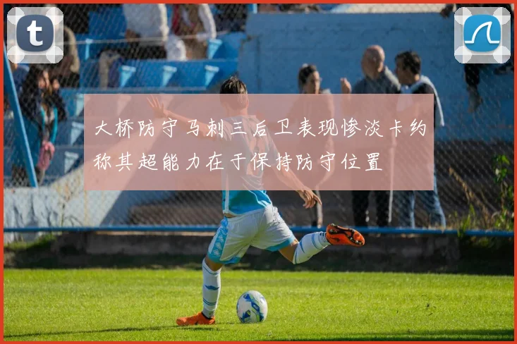 大桥防守马刺三后卫表现惨淡卡约称其超能力在于保持防守位置