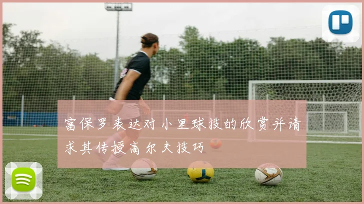 富保罗表达对小里球技的欣赏并请求其传授高尔夫技巧
