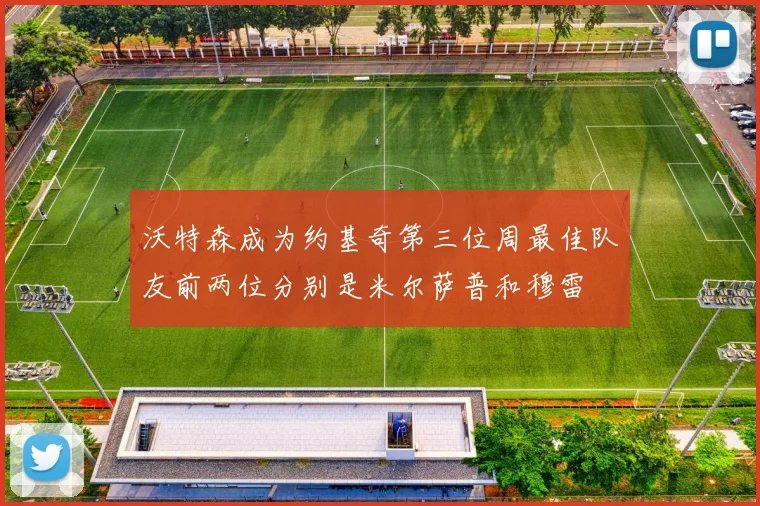 沃特森成为约基奇第三位周最佳队友前两位分别是米尔萨普和穆雷