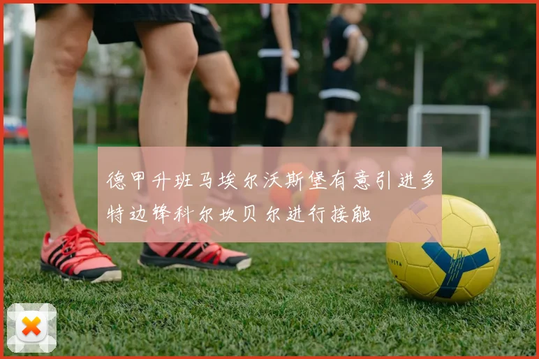 德甲升班马埃尔沃斯堡有意引进多特边锋科尔坎贝尔进行接触